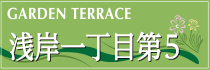 浅岸一丁目第5