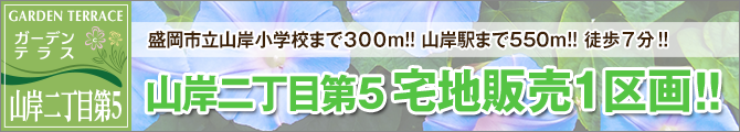 山岸二丁目第5
