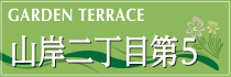 山岸二丁目第5