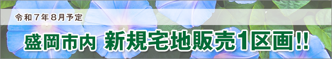 盛岡市内新規宅地販売1区画