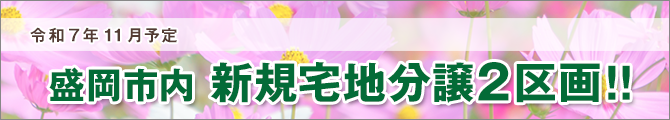 盛岡市内新規宅地販売2区画