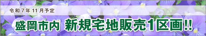盛岡市内新規宅地販売1区画
