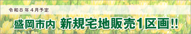令和8年4月予定 盛岡市内新規宅地販売1区画