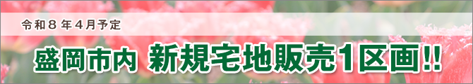 令和8年4月予定 盛岡市内新規宅地販売1区画
