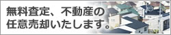 無料査定、不動産の任意売却いたします